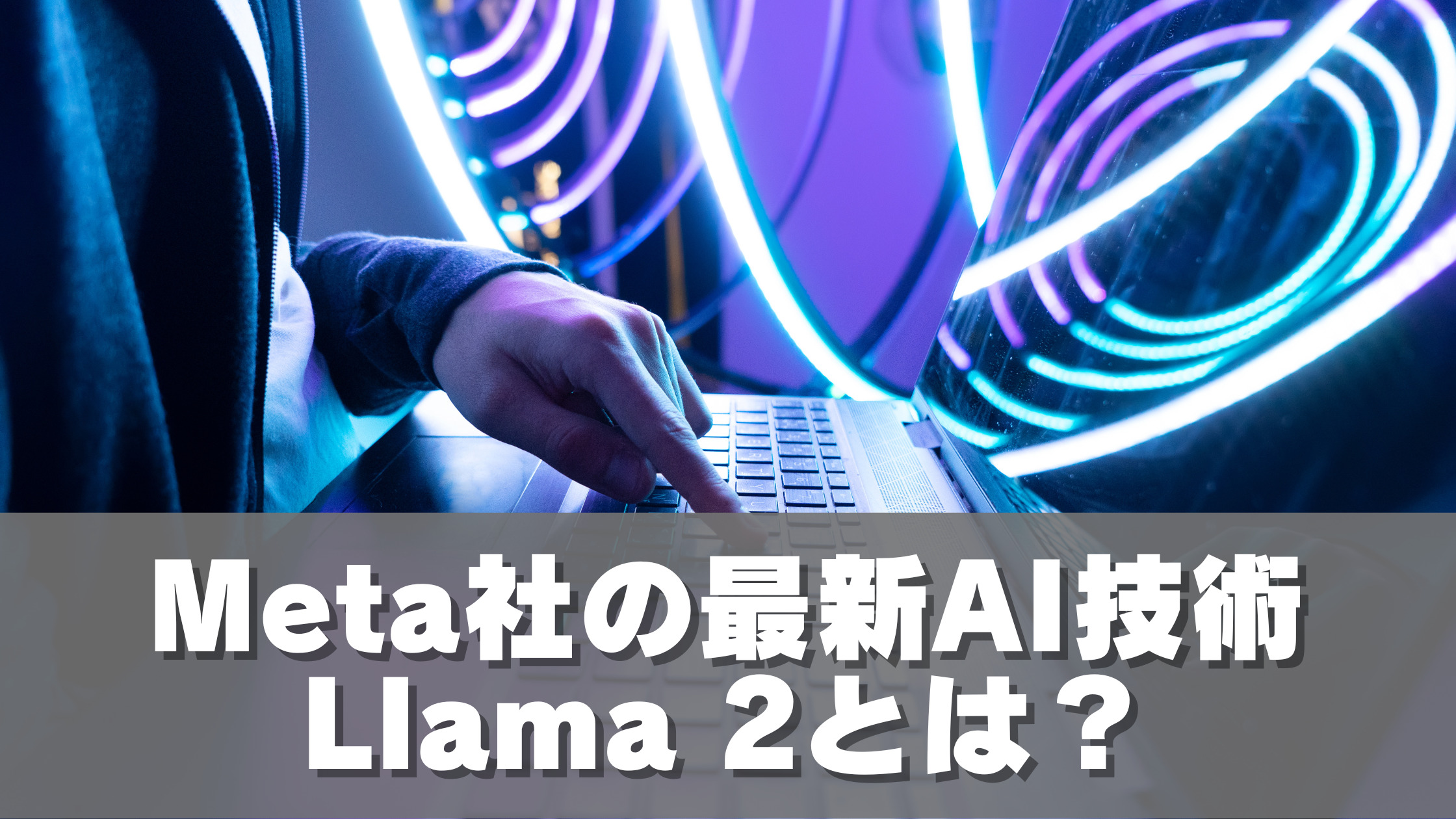 Meta社の最新AI技術Llama 2とは？   人生最適化.com