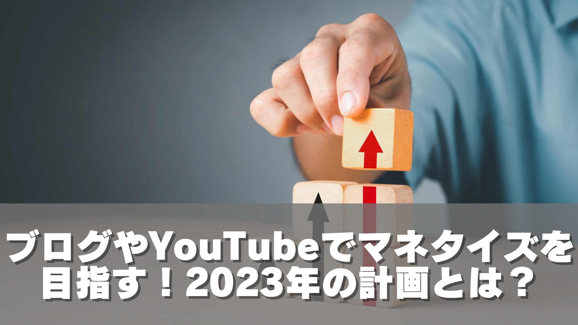 ブログやYouTubeでマネタイズを目指す！2023年の計画とは？