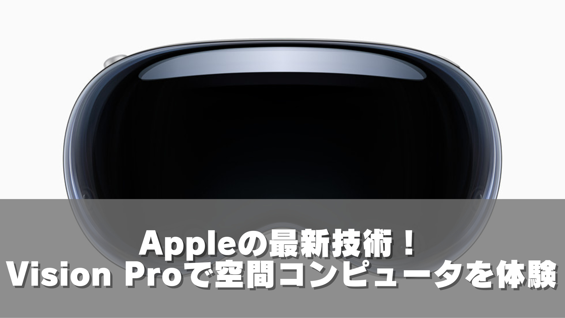 Appleの最新技術！Vision Proで空間コンピュータを体験