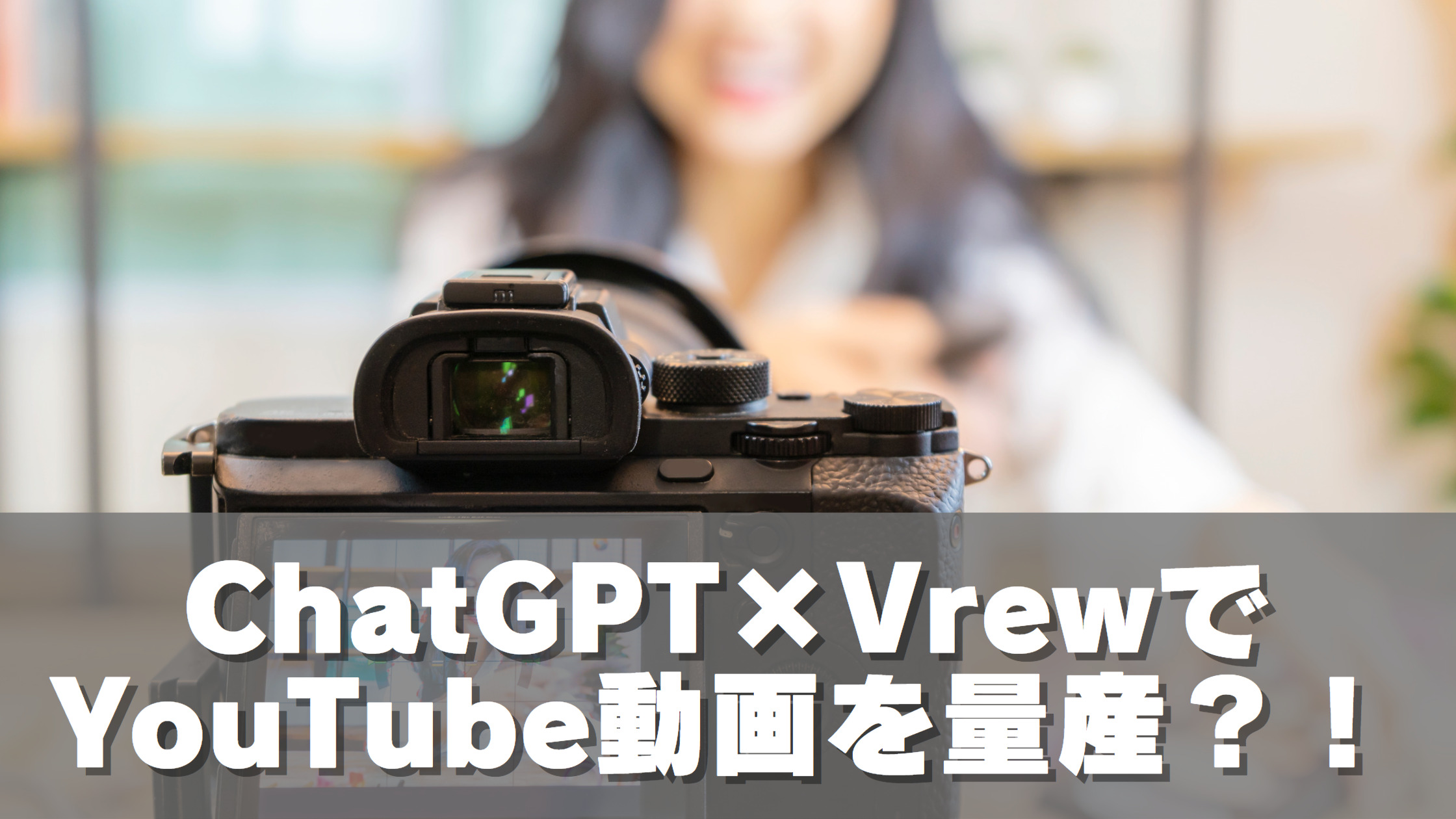ChatGPT×VrewでYouTube動画を量産？！
