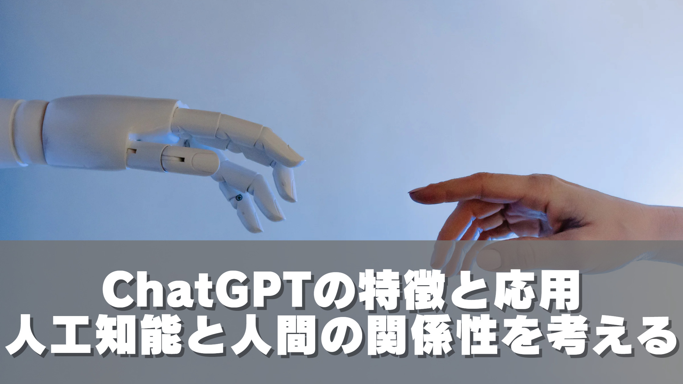 ChatGPTの特徴と応用：人工知能と人間の関係性を考える