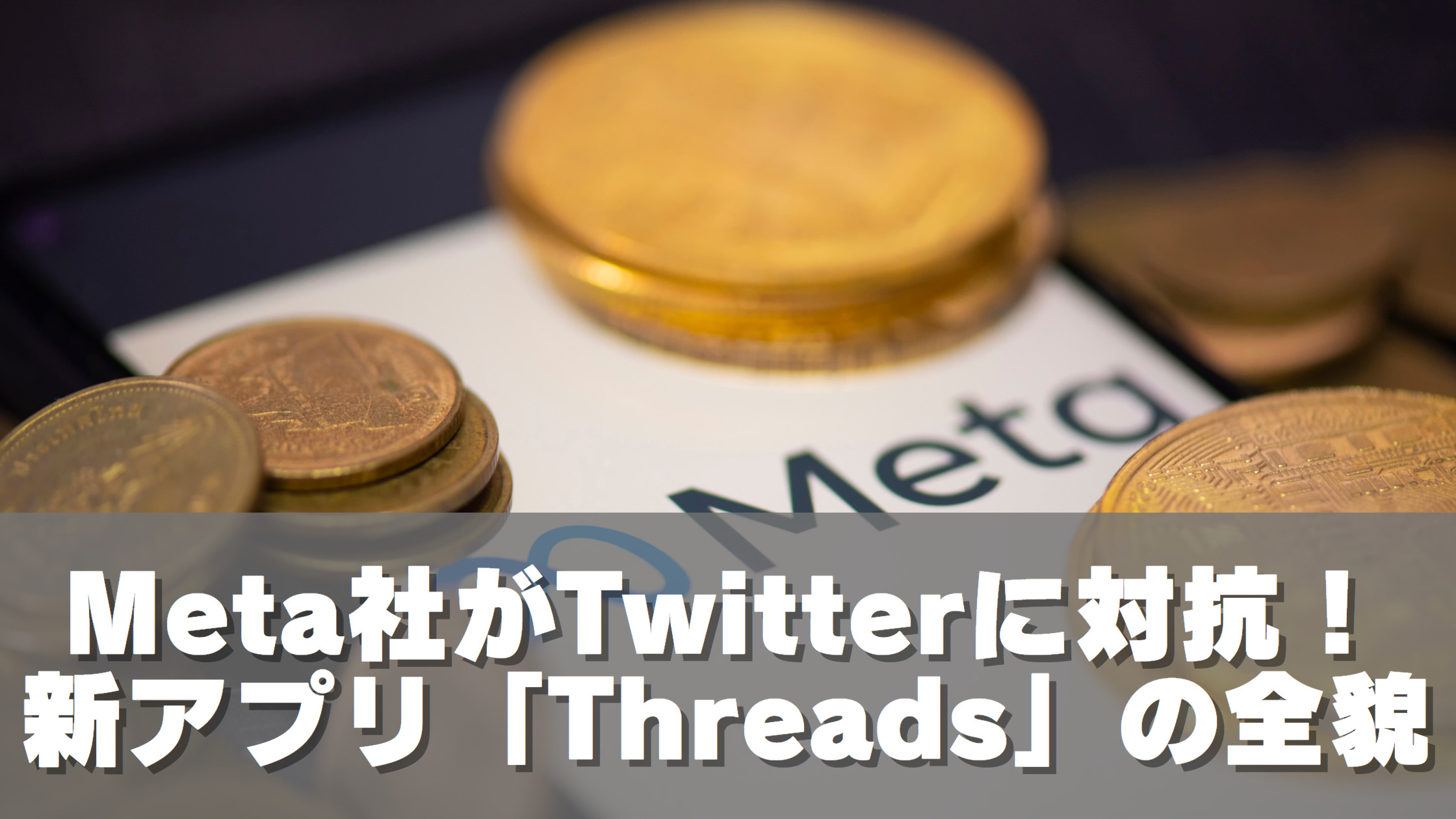 Meta社がTwitterに対抗！新アプリ「Threads」の全貌