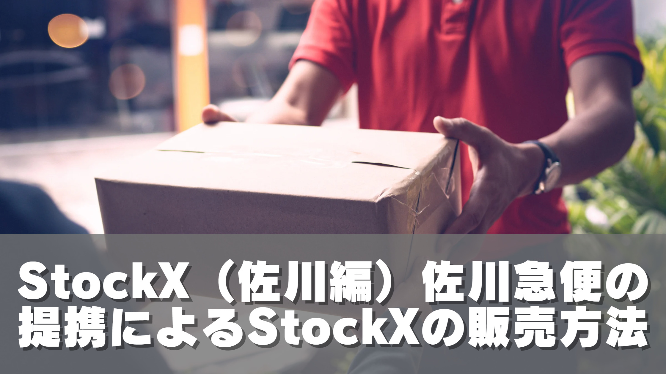 StockX（佐川編）佐川急便の提携によるStockXの販売方法