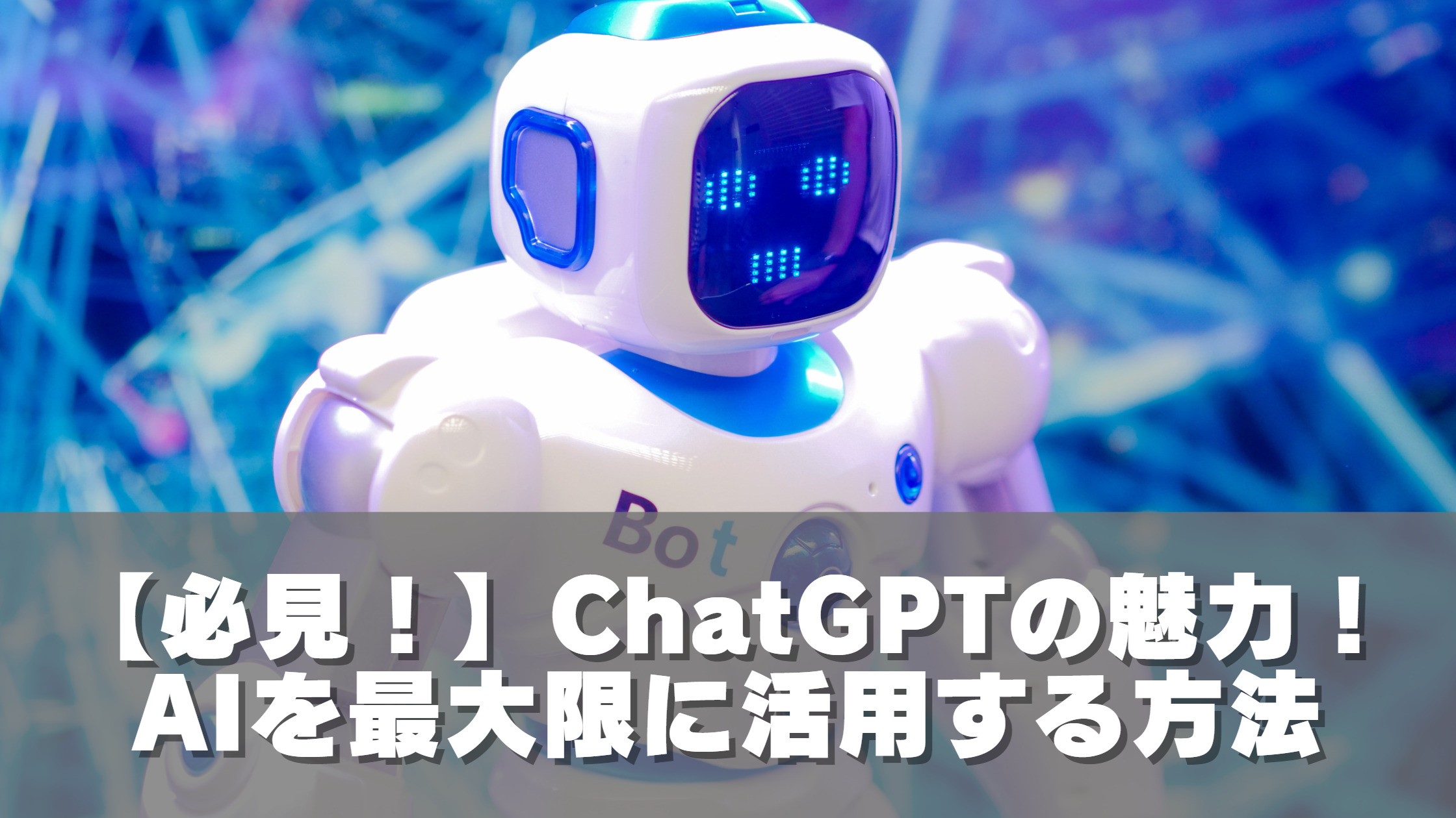 【必見！】ChatGPTの魅力！AIを最大限に活用する方法