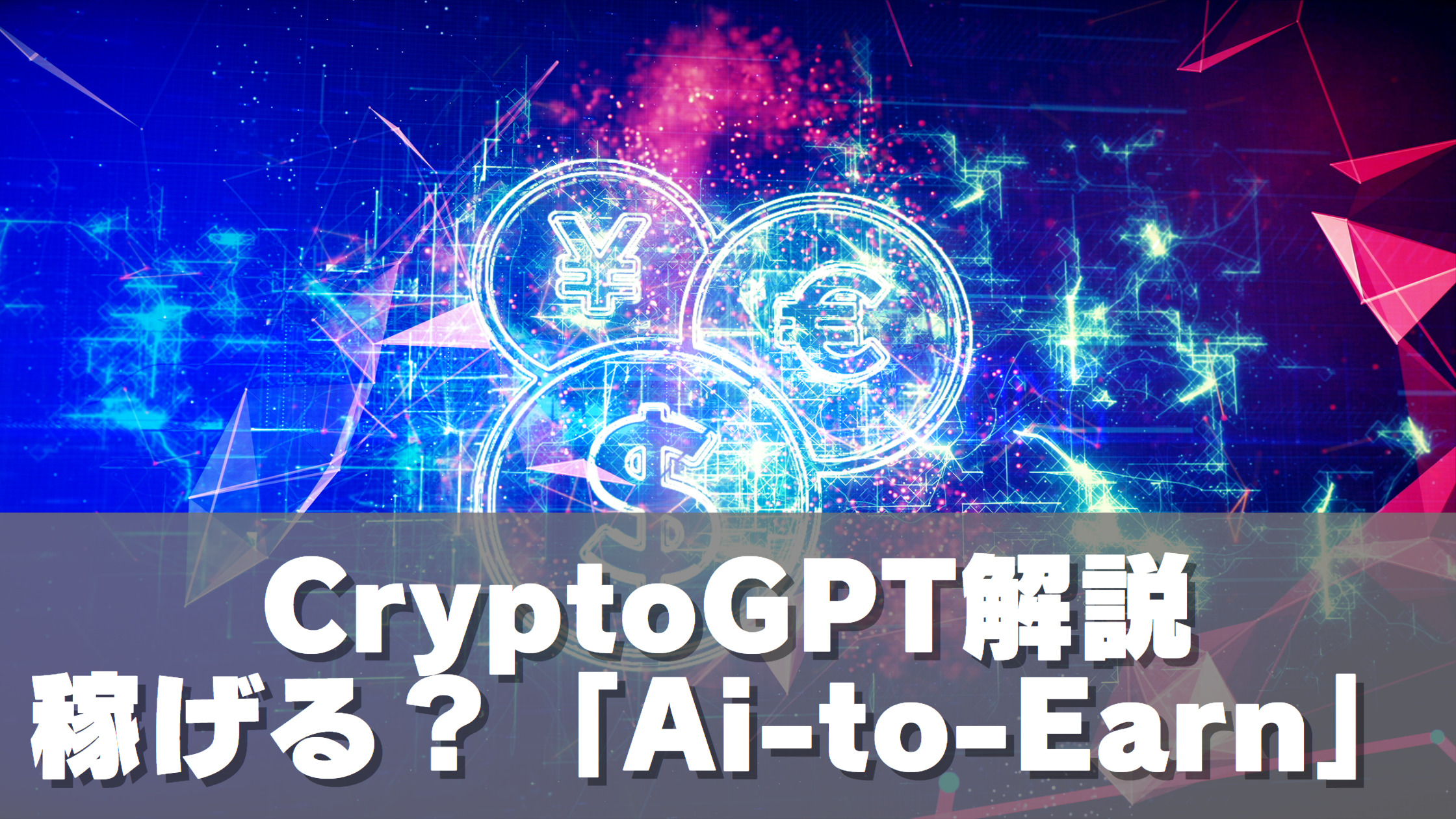 CryptoGPT解説：「Ai-to-Earn」は稼げるのか？