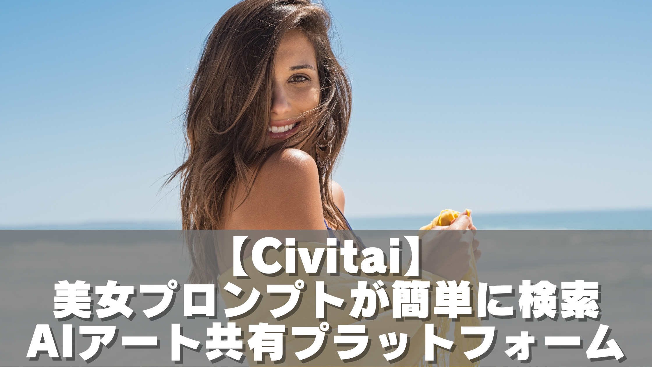 【Civitai】美女プロンプトが簡単に検索、AIアートを体験モデル共有プラットフォーム