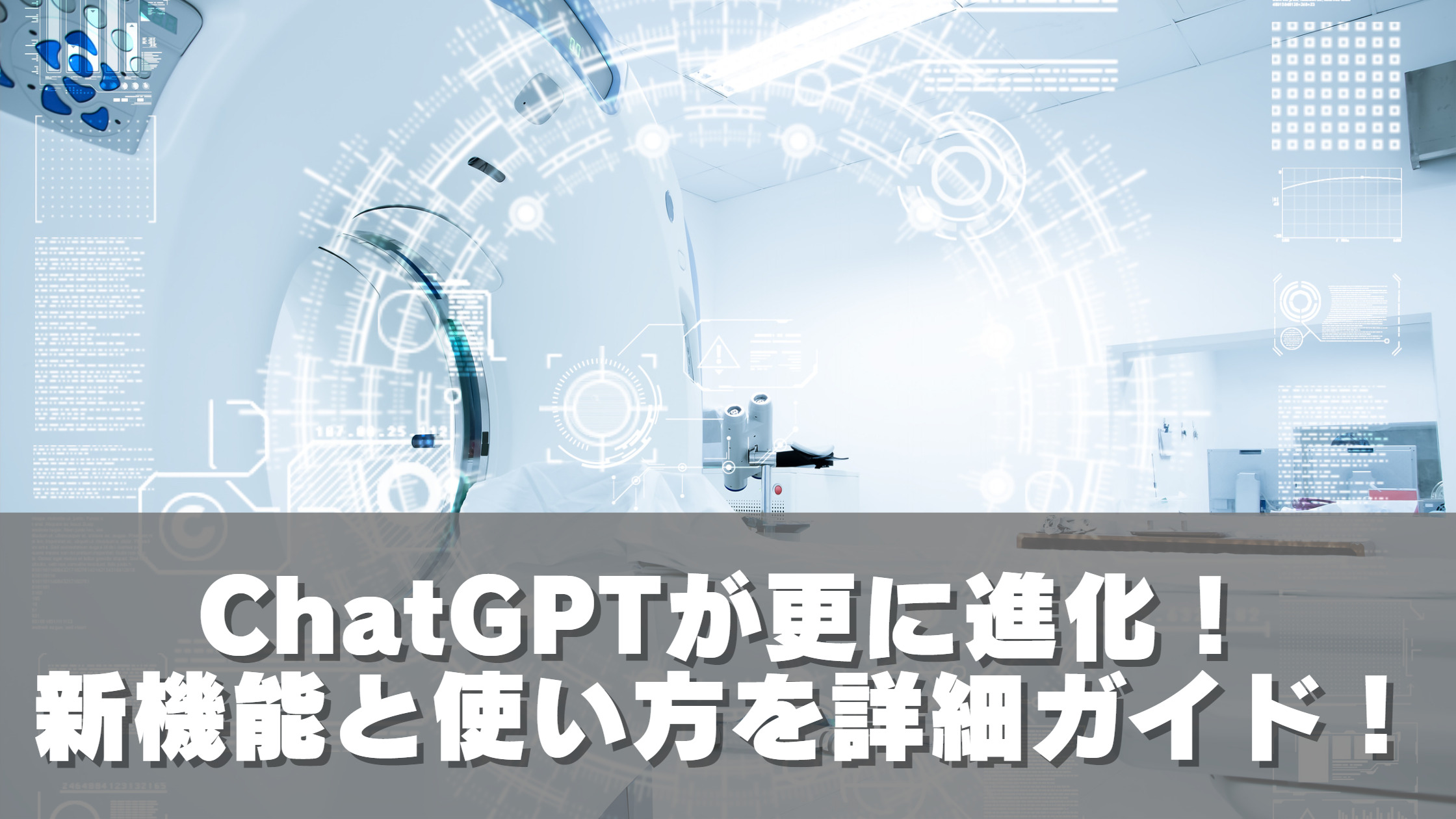 ChatGPTが更に進化！新機能と使い方を詳細ガイド！