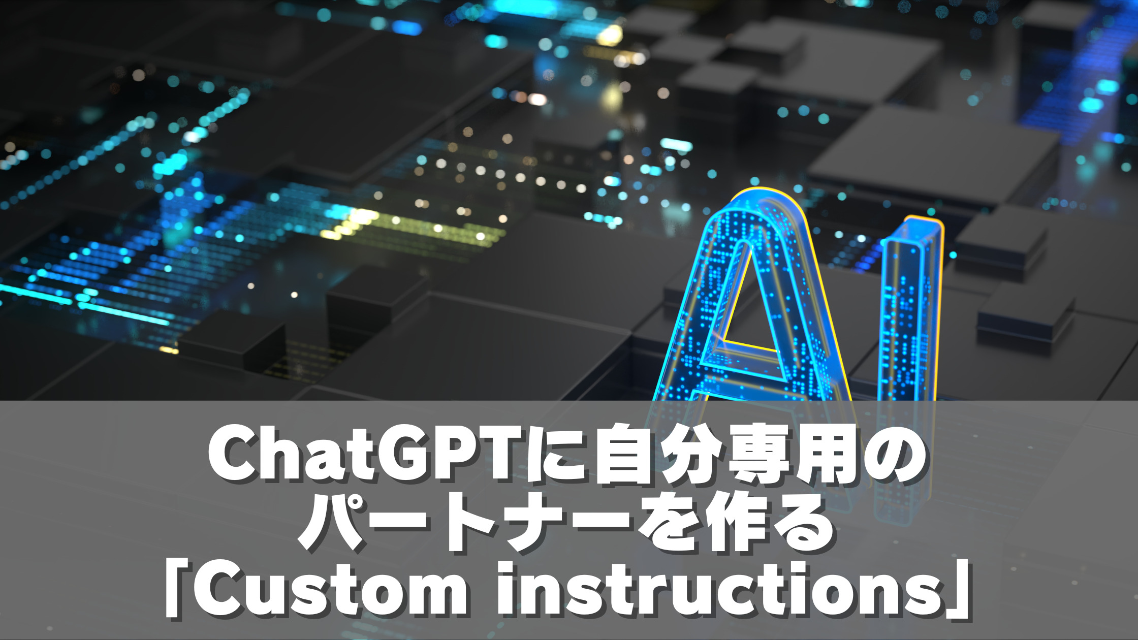 ChatGPTに自分専用のパートナーを作る「Custom instructions」
