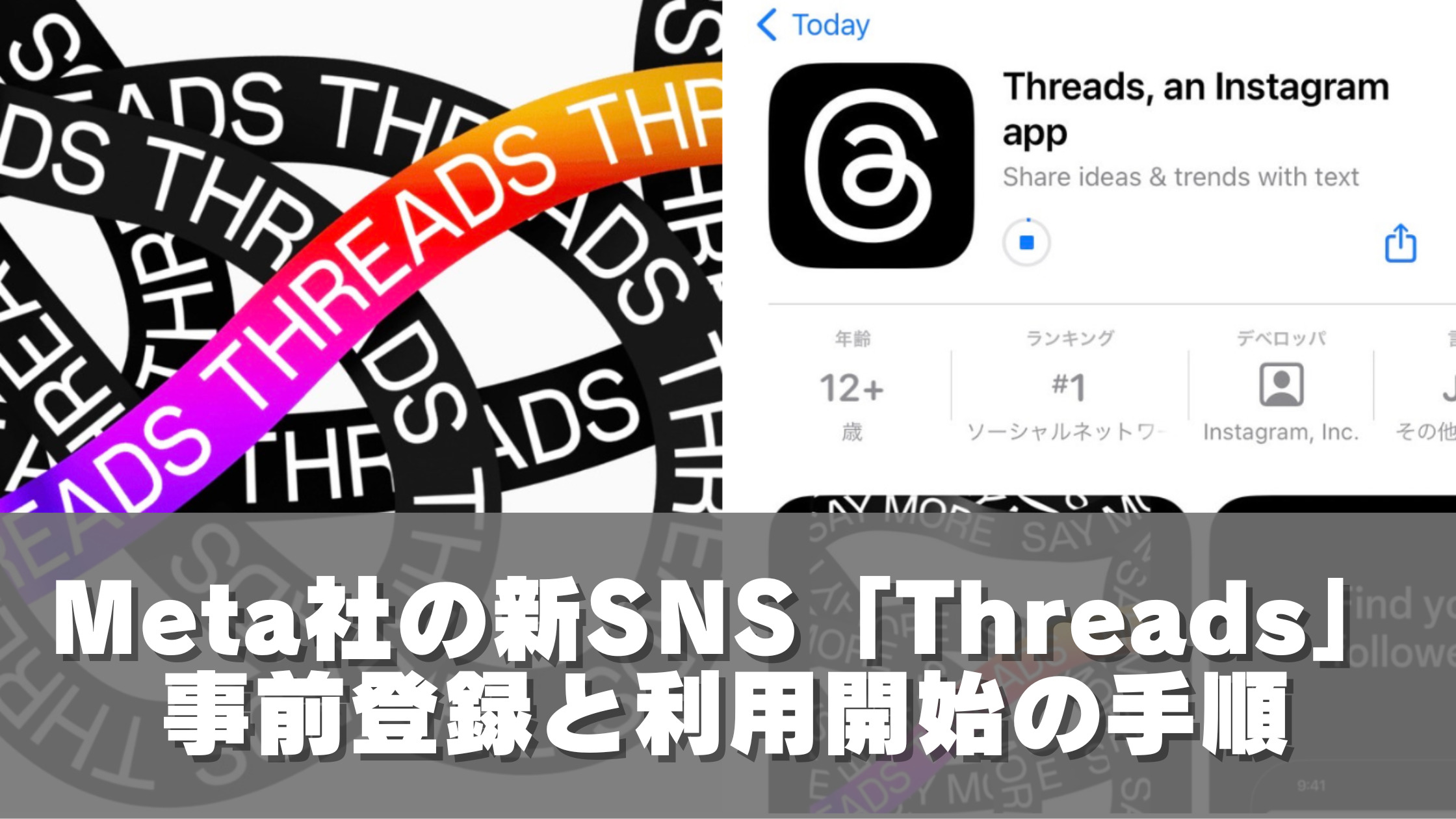 Meta社の新SNS「Threads」、事前登録と利用開始の手順
