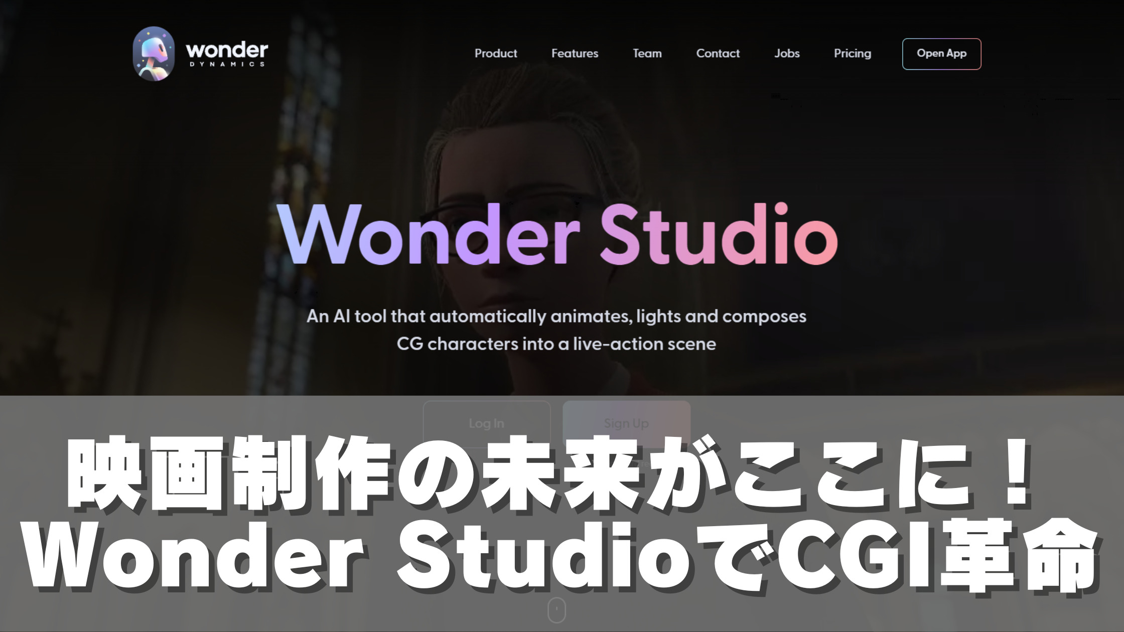 Wonder StudioでCGI革命