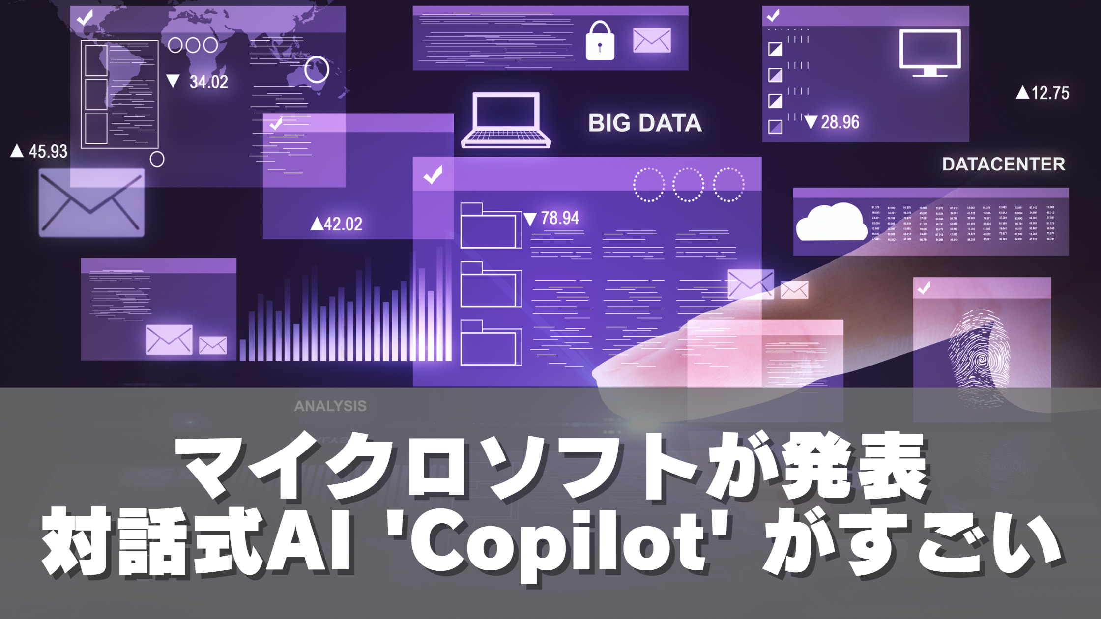 マイクロソフトが発表、対話式AI 'Copilot' がすごい！