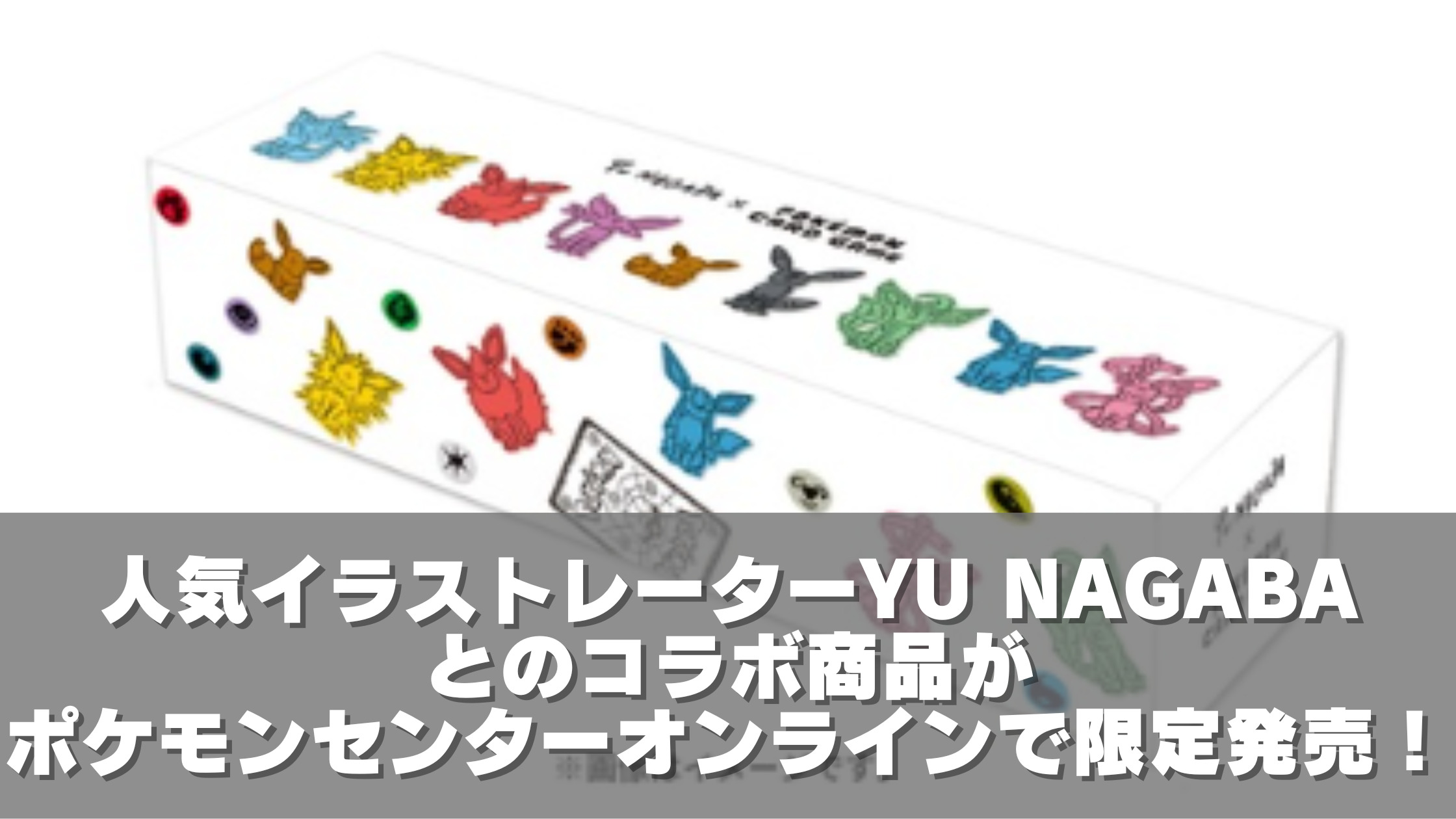 人気イラストレーターYU NAGABAとのコラボ商品がポケモンセンターオンラインで限定発売！