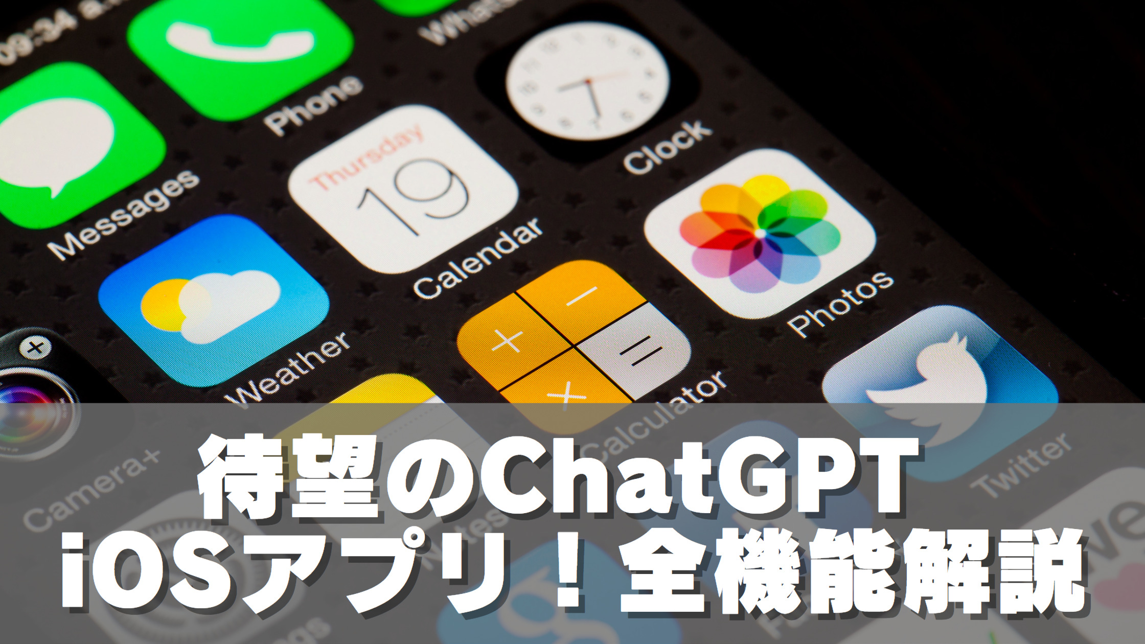 待望のChatGPT iOSアプリ！全機能解説
