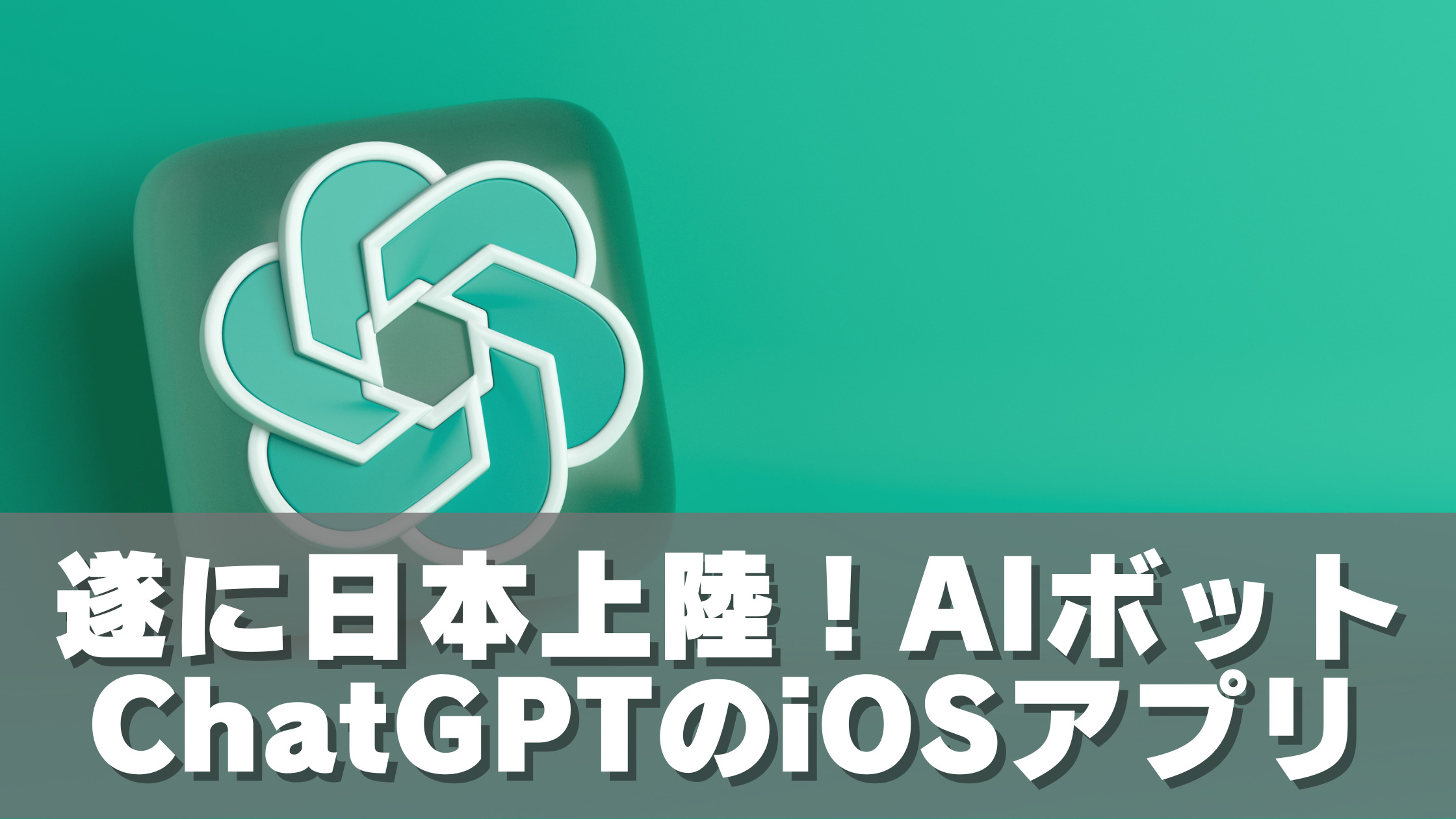 遂に日本上陸！AIボット「ChatGPT」のiOSアプリ