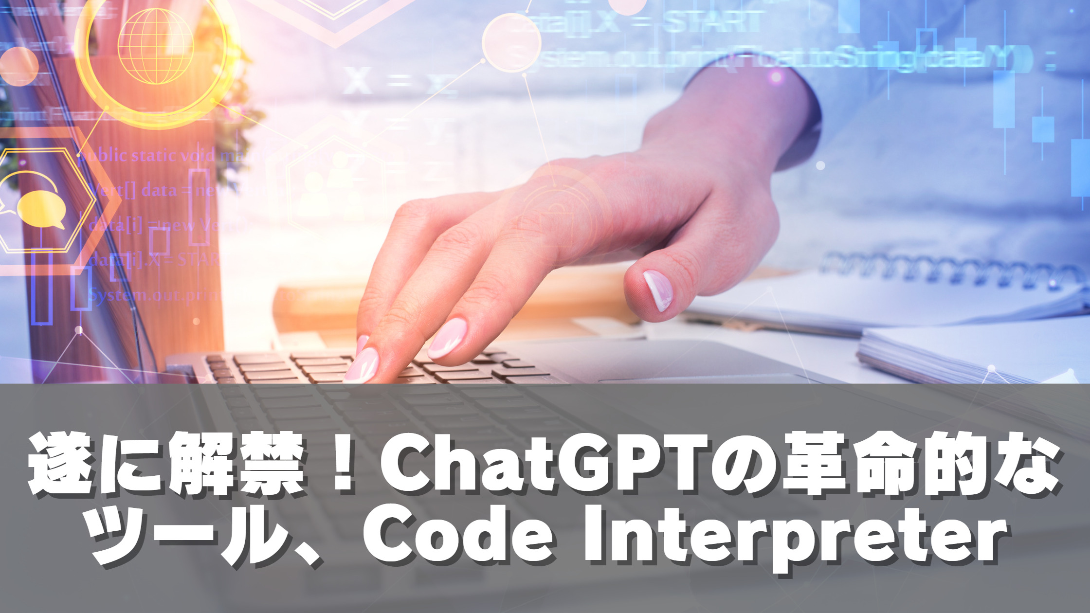 遂に解禁、ChatGPTの革命的なツール、Code Interpreter